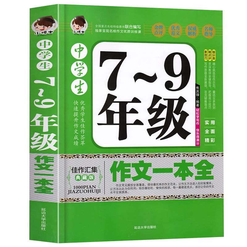 加厚版388页中学生7-9年级作文一本全初中七八