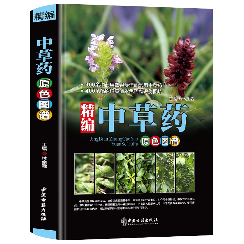 中国語書籍：中药高清原大图谱【新品】 正版常用中药速学速记图谱中常用中药知识大全中药饮片鉴别图谱