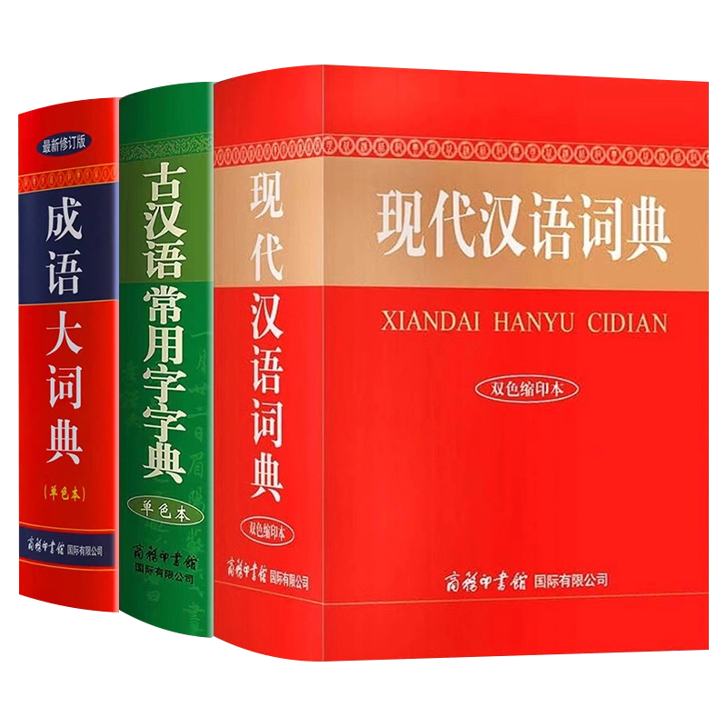 现代汉语词典和古汉语常用字字典成语大词典商务印书馆出版