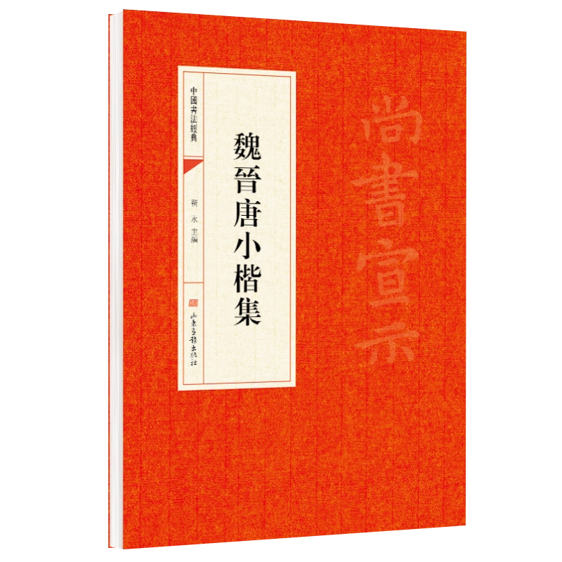 魏晋唐小楷集正版原帖中国书法经典初学者入门字帖毛笔简体旁注
