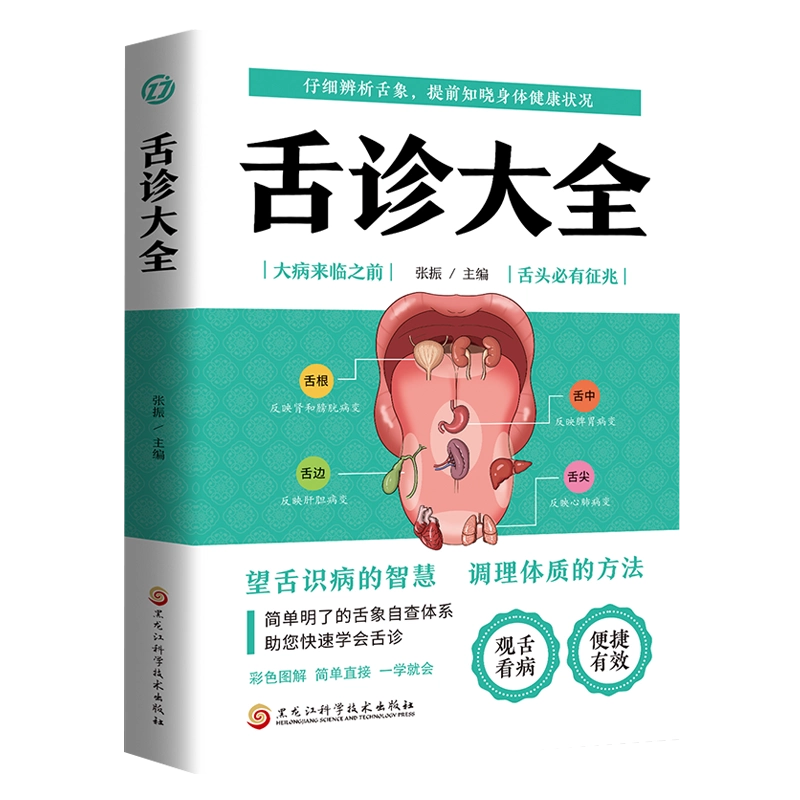 中国舌診大全 カラー図解舌診大全 伝統中国医学 中国語版書籍 ハードカバー