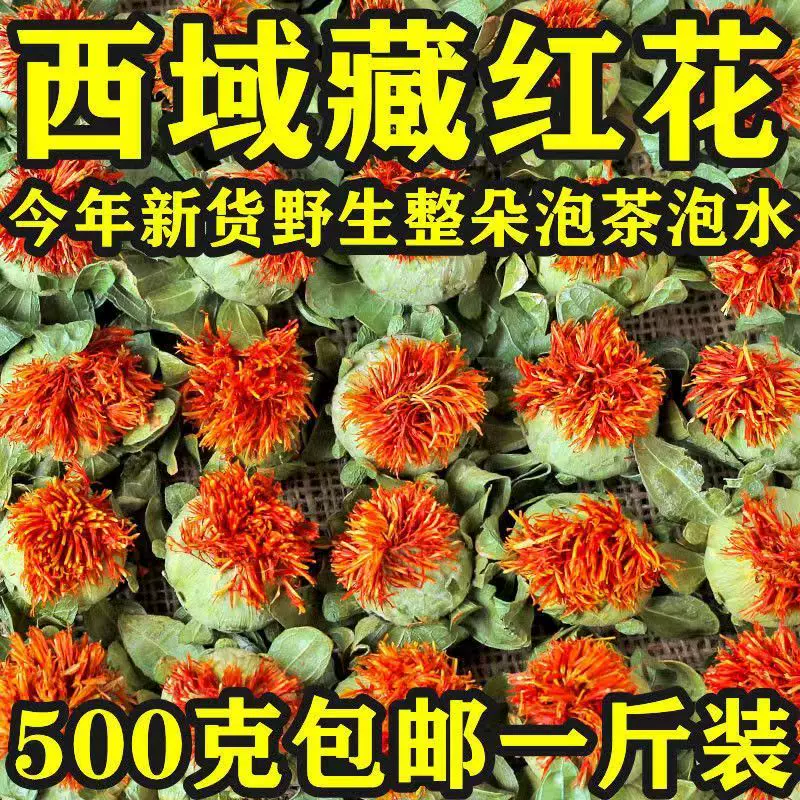 紅花優選西藏野生紅花頭茶泡水食用紅花蕾西域番紅花成
