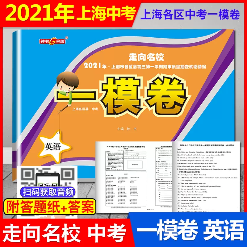 21年走向名校上海中考一模卷英语钟书金牌上海市各区