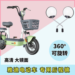 Yadea Electric Vehicle Rearview Mirror, Universal Rearview Mirror for Electric Scooters, Small Special-Purpose Mirror for Electric Bicycles