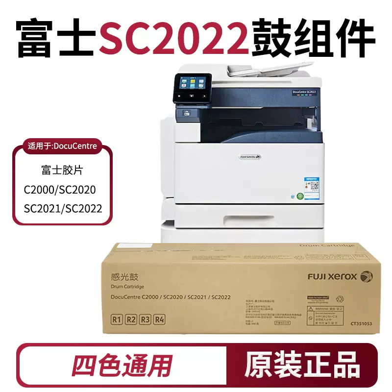 富士施乐（Fuji Xerox）施乐CT351053原装鼓组件（适用于SC2022CPS/2020CPS）感光鼓硒鼓单元定影器显影仓-Taobao