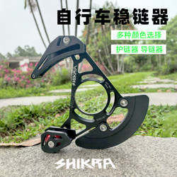 SHIKRA mountain bike single disc chain guide soft tail chain guard DH downhill AM chain stabilizer ISCG03/05