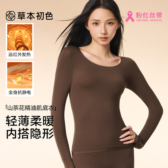 草本初色保暖内衣女薄款隐形肌底美肤衣2025新款发热秋衣秋裤套装