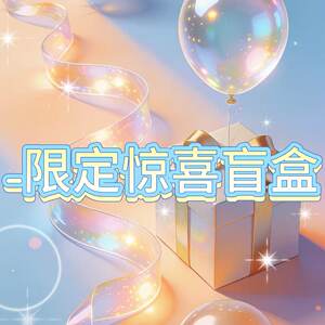 【草本初色】限定惊喜盲盒
