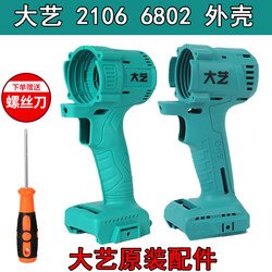 Original Dayi electric wrench 2106 body shell brushless machine shell accessories body aluminum head shell 48v88FA3