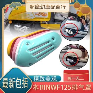 
Suitable for Wuyang Honda NWF125 exhaust hood Honda F125 metal exhaust pipe cover modified accessories anti-scalding cover