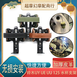 Suitable for Suzuki Uy/Ue/Us Motorcycle Water Cup Holder Scooter Water Bottle Holder Coffee Holder Motorcycle Modification Accessories
