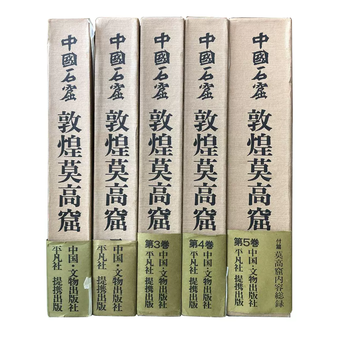 中国石窟敦煌莫高窟》 5卷6册全日本平凡社-Taobao