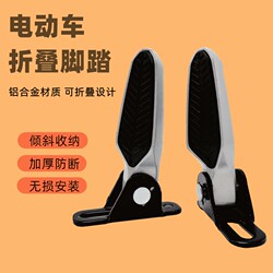 Suitable for Yadea, Tailing, Xinlai, Guobiao, Qinyue Electric Scooters, F6 Battery Scooters, Rear Seat Folding Footrest