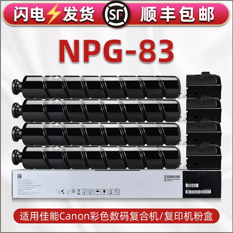 NPG-83影印機g83粉盒通用佳能IP彩色C5840印表機5850彩墨5860粉筒