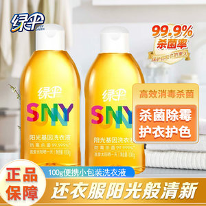 
Green Umbrella Sunshine Gene Laundry Detergent 100g bottle portable clothing disinfection and sterilization liquid anti-mildew, mite removal, sterilization and care agent