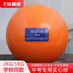 Solid Ball for High School Entrance Examination, 2kg, Physical Education Test, Junior High School Training Equipment, Shot Put, 1kg for Boys and Girls