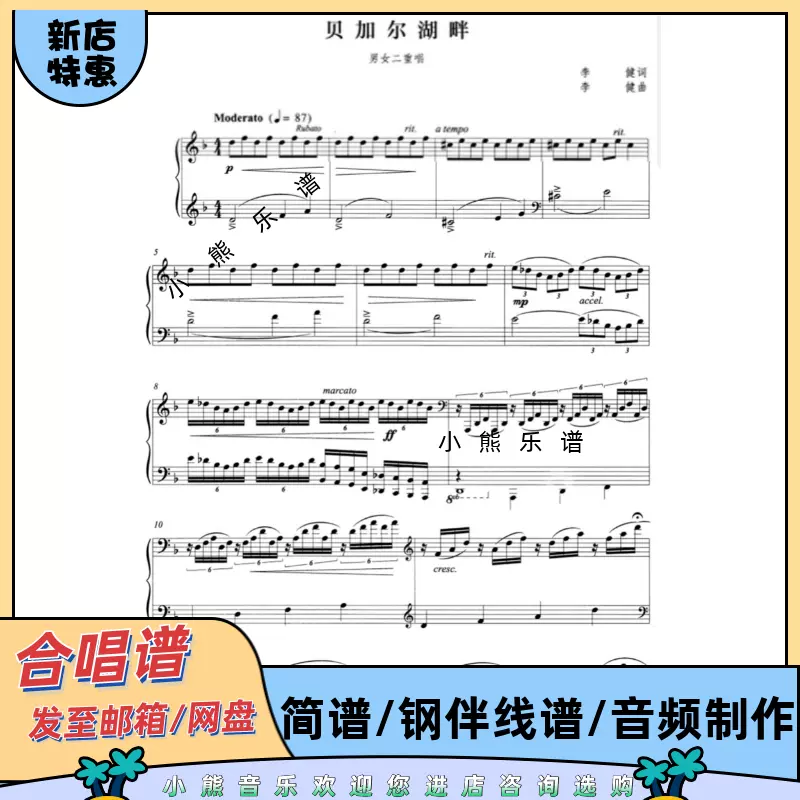 贝加尔湖畔 混声男女二重唱二声部合唱谱简谱五线谱钢琴伴奏音频-Taobao