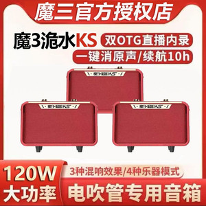 2026 new model Mo 3 Jiushui KS speaker 120W high power outdoor portable live broadcast internal karaoke speaker