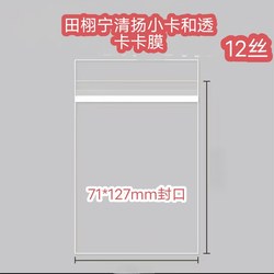 Tian Xuning and Qing Yang Co-Branded Peripheral Small Card Card Film Transparent Card Protective Film Sealing Card Film Card Bag Self-Sealing Bag Protective Film