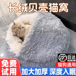 Shell Cat Bed, Thickened for Winter, Warm Semi-Enclosed Cat Sleeping Nest, Provides a Sense of Security for Winter, Suitable for All Seasons