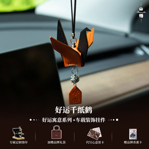 
[Good luck is always there] Genuine leather paper crane car hanging car pendant interior pendant high-quality car decoration wishes peace and safety