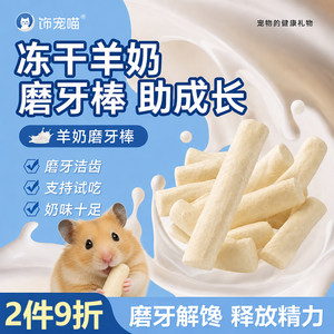 
[Molaring and craving relief nutrition] Hamster molar stick snack freeze-dried goat milk stick grain edible golden bear bite-resistant