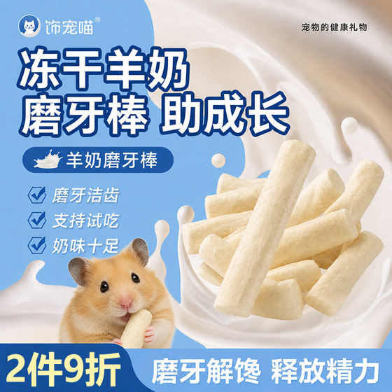 
[Molaring and craving relief nutrition] Hamster molar stick snack freeze-dried goat milk stick grain edible golden bear bite-resistant