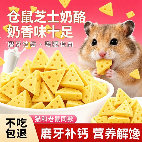 
Hamster snacks cheese cheese freeze-dried teething golden bear food fattening nutrition nutritious meat sugar glider pet supplies