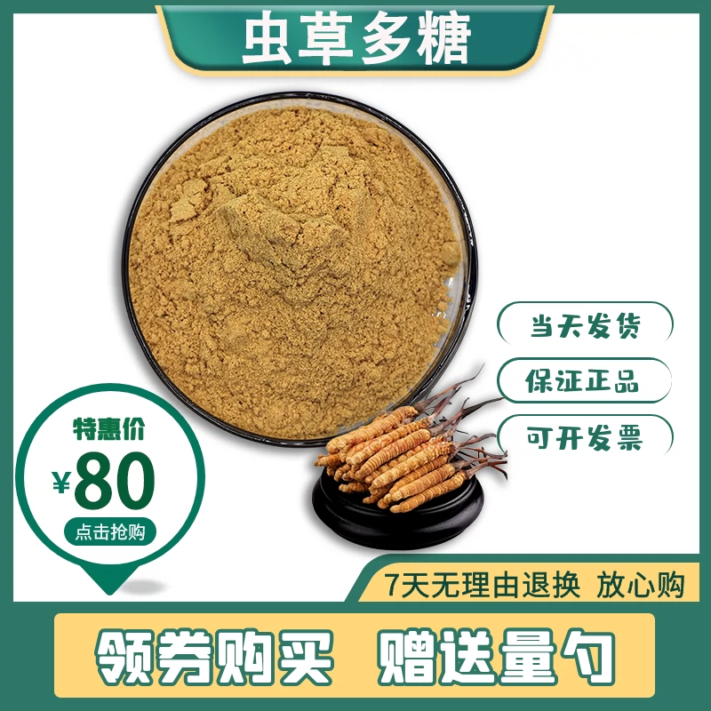 虫草多糖50%蛹虫草子实体多糖菌丝体多糖营养食品级原料粉100g/袋-Taobao
