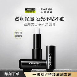 Chando Men's Lip Balm Autumn and Winter Moisturizing Anti-Dry Crack Lip Balm 8 Hours Matte Moisturizing Refreshing Non-Sticky