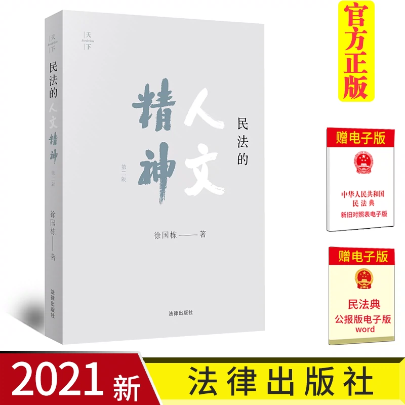 正版2021新民法的人文精神第二版第2版徐国栋现代民商法研究社会组织