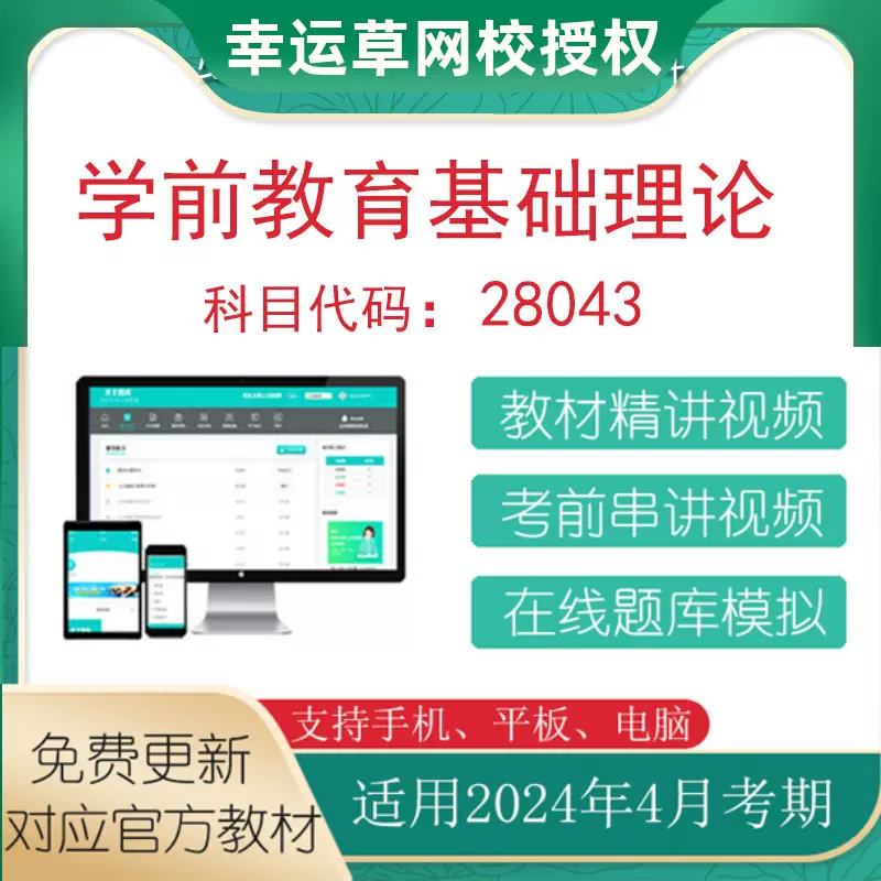 自考28043学前教育基础理论网课视频课程题库历年真题答疑-Taobao