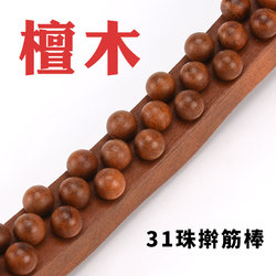 31檀木珠按摩棒刮痧棒全身通用干筋棒家用疏通经络背部按摩