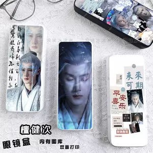 长相思相柳明星周边应援檀多多檀健次眼镜盒学生大容量便携收纳盒