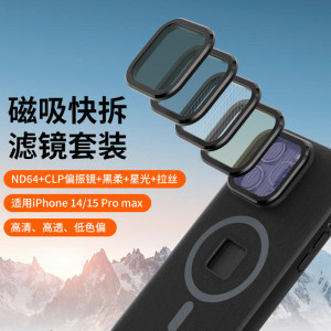
VRIG Viagra magnetic quick-removing mobile phone lens filter suitable for Apple 14/15 Promax polarization mirror ND64 light reduction mirror CPL starlight brushed black soft special effect live photography accessories set