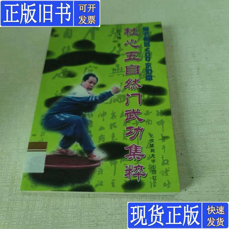 杜心五自然门武功集粹