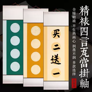 大型掛軸(知足常乐)