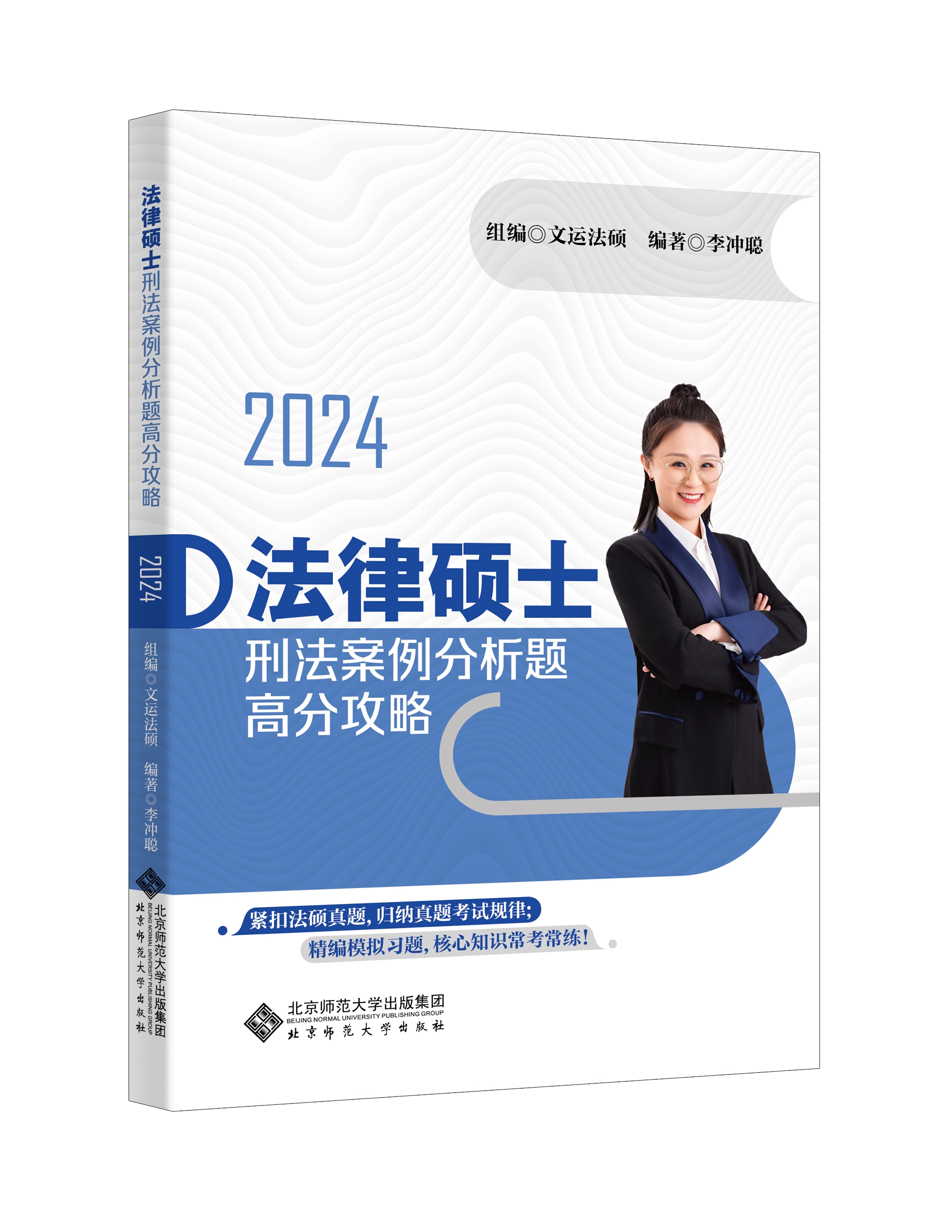 现货】2024法律硕士刑法案例分析题高分攻略李冲聪刑法文运法硕-Taobao 