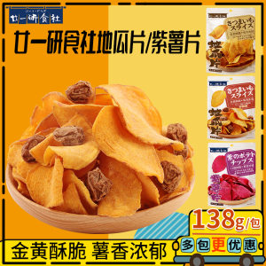 廿一研食社原味红薯片138g*2包果干番薯甘梅味地瓜片休闲零食小吃