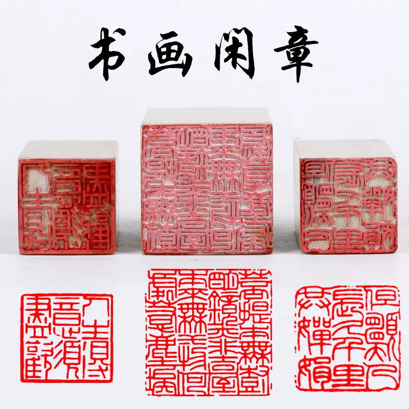 篆刻作品【一慢一靜一閑心，一山一水一浮塵】 细鐵