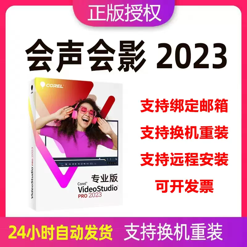 官方正版Corel VideoStudio 会声会影视频编辑软件2023专业版-Taobao