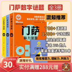 【Mixed Knowledge Selection】【Complete Set of Three Volumes】Mensa Series: Trivia + Brain Teasers + Number Puzzles - Exercise Reasoning, Comprehension, and Judgment Skills - Qingdao Publishing House