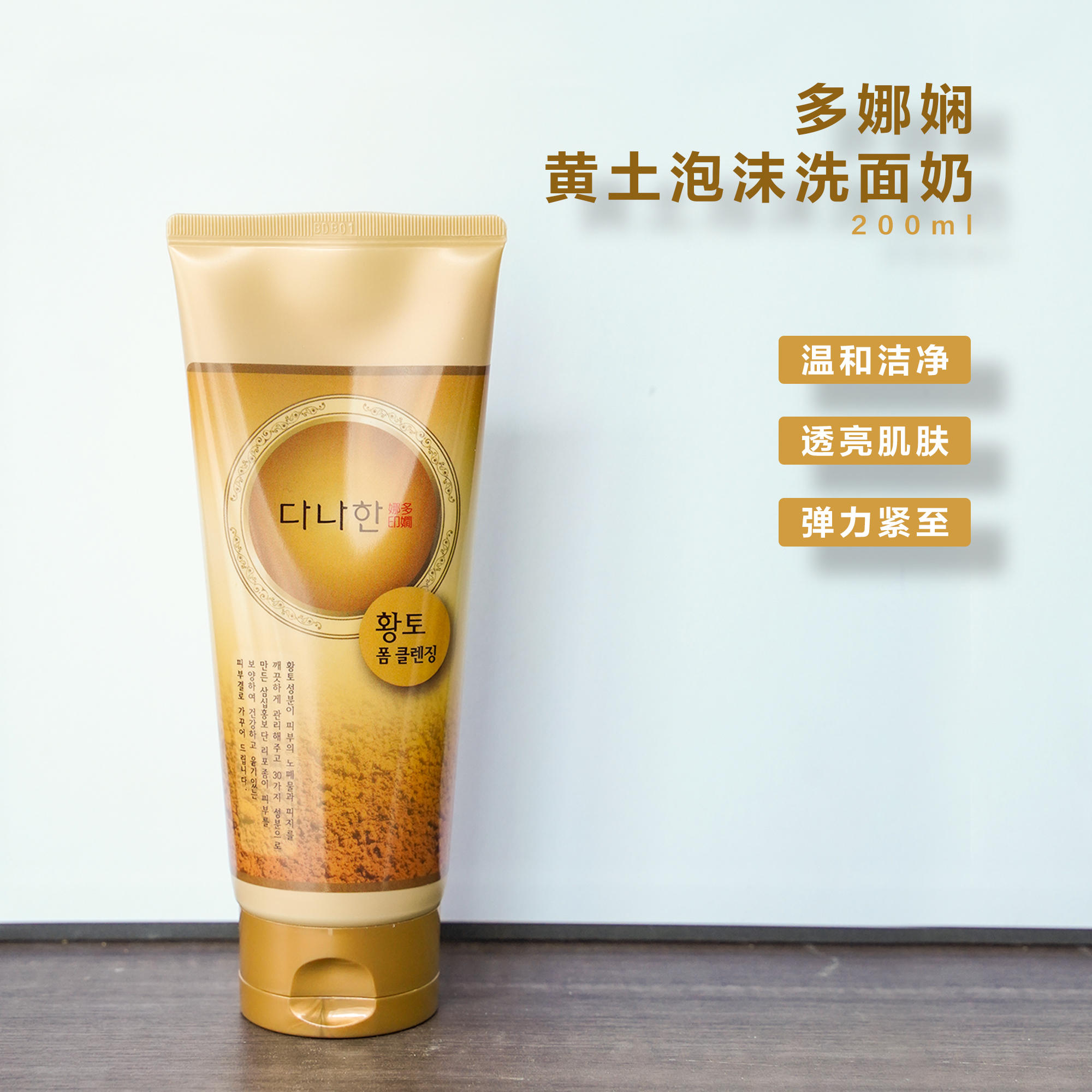 韩国多娜娴danahan黄土洗面奶200ml大容量深层清洁净透泡沫洁面