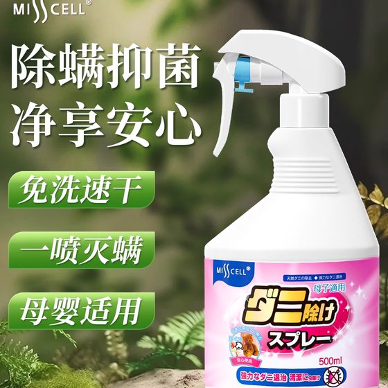 
misscell anti-mite spray shop is powerful for dogs, cats, pets, mothers and babies, and can be used to sterilize student dormitory beds