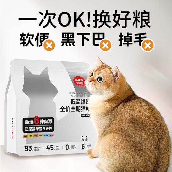 
Little Fat Claw low-temperature baked food full-price universal cat staple food trial pack fattening nutritional supplement fresh meat puppet cat food