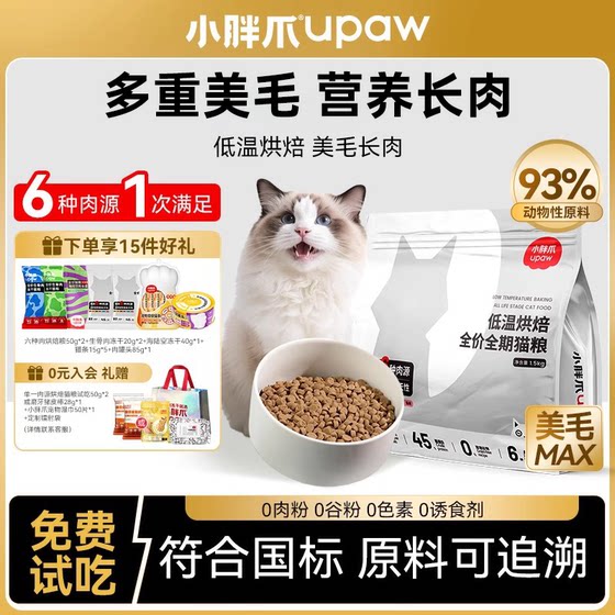
Little fat claws low-temperature baking cat food fresh meat nutritious cat staple food grain grain-free ragdoll cat full price hairy cat food