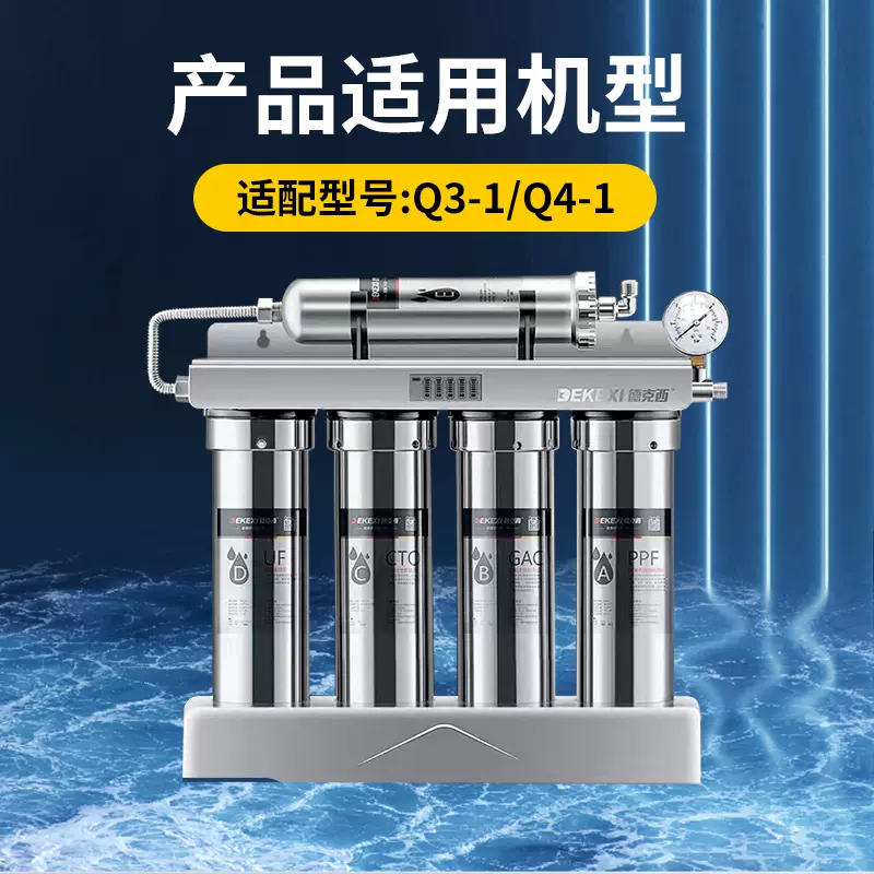 德克西净水器滤芯q3