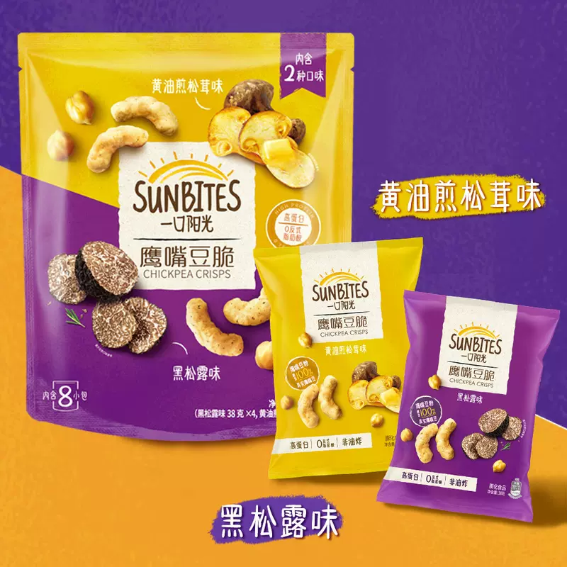 新款Sunbites 鹰嘴豆脆38g*8 (黑松露味&黄油煎松茸味) 正品代购-Taobao