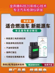 Jinbenteng Car Bizhi New Energy Diagnostic Instrument Car Tester Code Clearing and Reading Maintenance Light Reset Full Car Inspection