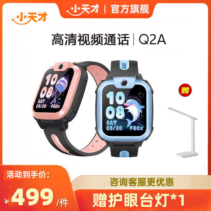 小天才 Q2A 4G智能电话手表 天猫优惠券折后￥499包邮（￥599-100） 赠台灯